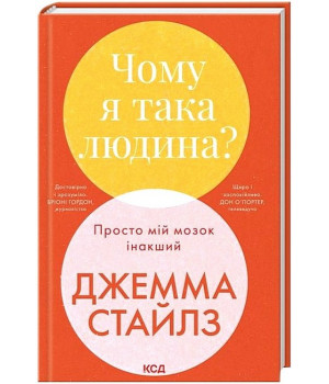 Чому я така людина? Просто мій мозок інакший