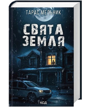 Свята Земля