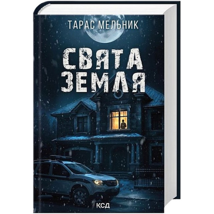 Свята Земля