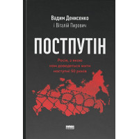 Постпутін. Росія, з якою нам доведеться жити наступні 50 років