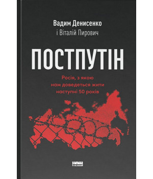 Постпутін. Росія, з якою нам доведеться жити наступні 50 років