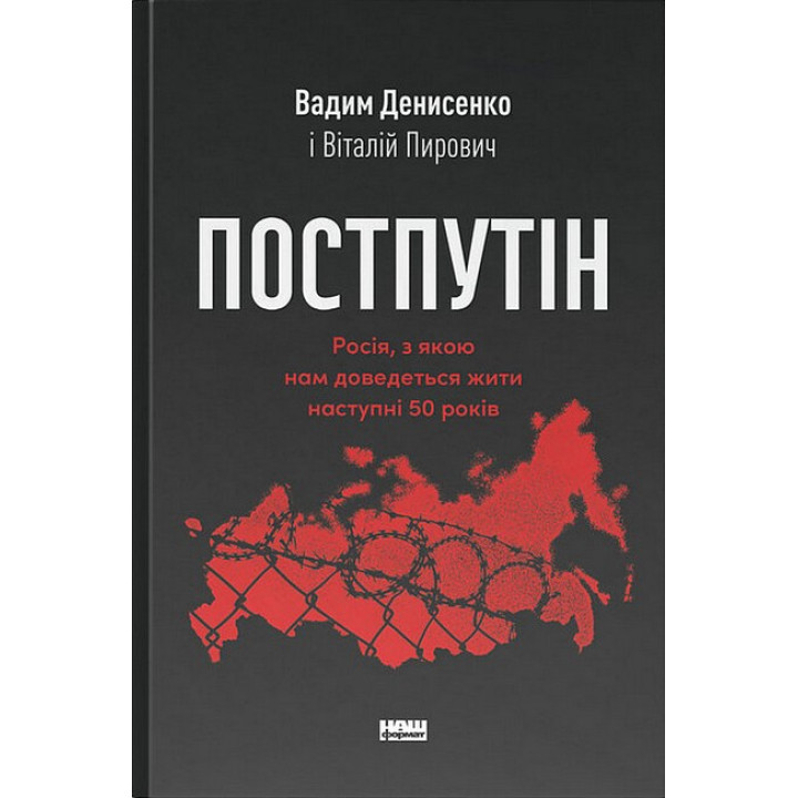 Постпутін. Росія, з якою нам доведеться жити наступні 50 років