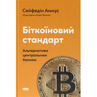 Біткоїновий стандарт. Альтернатива центральним банкам