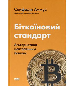 Біткоїновий стандарт. Альтернатива центральним банкам
