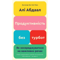 Продуктивність без турбот. Як зосереджуватися на важливих речах