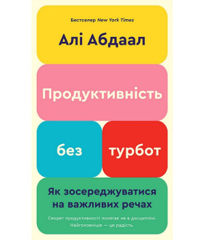 Продуктивність без турбот. Як зосереджуватися на важливих речах