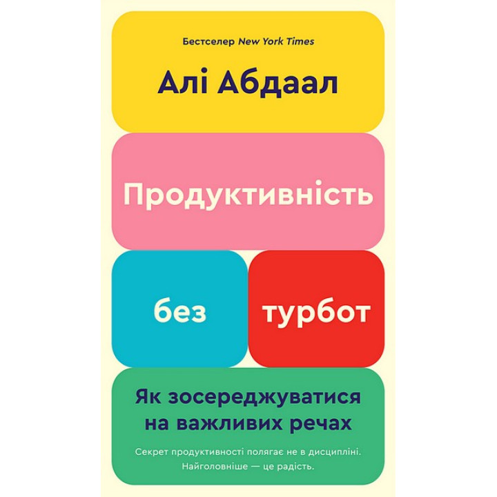 Продуктивність без турбот. Як зосереджуватися на важливих речах