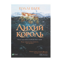 Лихий король