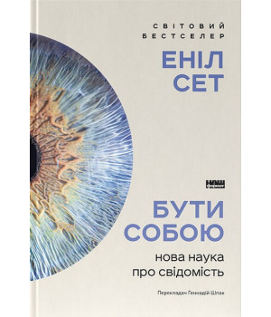 Бути собою. Нова наука про свідомість