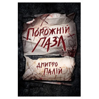 Порожній пазл. Книга 1