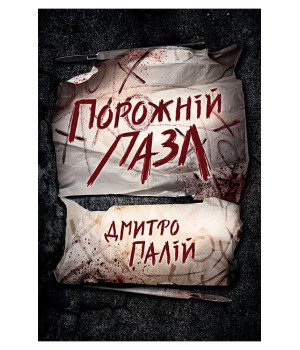 Порожній пазл. Книга 1