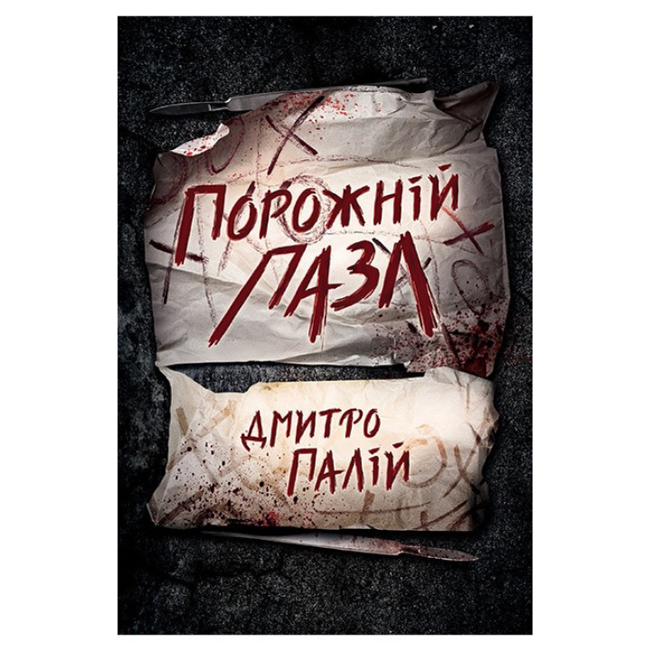 Порожній пазл. Книга 1