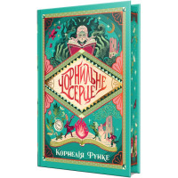 Чорнильний світ. Книжка 1. Чорнильне серце