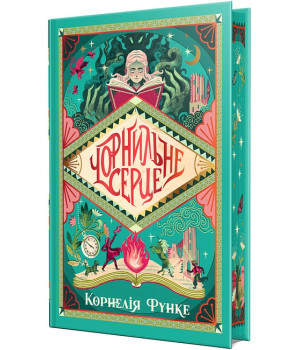 Чорнильний світ. Книжка 1. Чорнильне серце