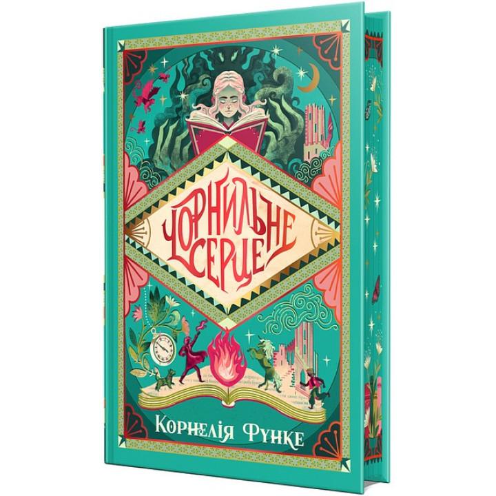 Чорнильний світ. Книжка 1. Чорнильне серце