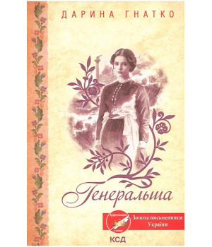 Генеральша