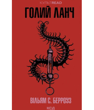 Голий ланч