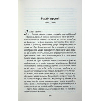 Вища ліга. Книга 1. Фанатка