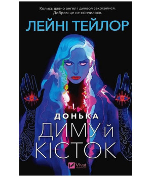 Донька диму й кісток. Книга 1
