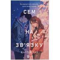 Сем на зв'язку. Книга 1