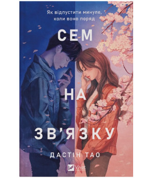 Сем на зв'язку. Книга 1