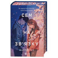 Сем на зв'язку. Книга 1
