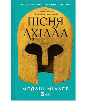 Пісня Ахілла