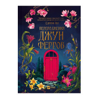Переродження Джун Ферров