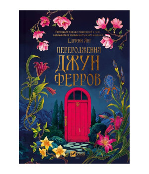 Переродження Джун Ферров