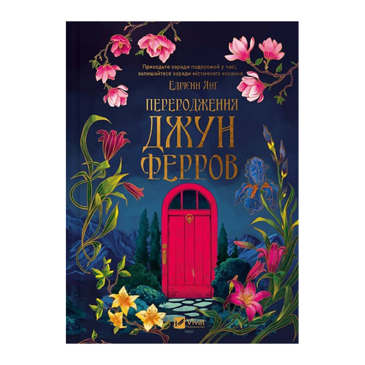 Переродження Джун Ферров