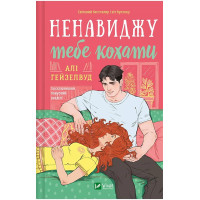 Ненавиджу тебе кохати