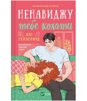 Ненавиджу тебе кохати