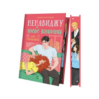 Ненавиджу тебе кохати