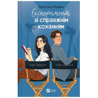 ДНКДуо. Книга 2. Експеримент зі справжнім коханням