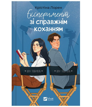 ДНКДуо. Книга 2. Експеримент зі справжнім коханням