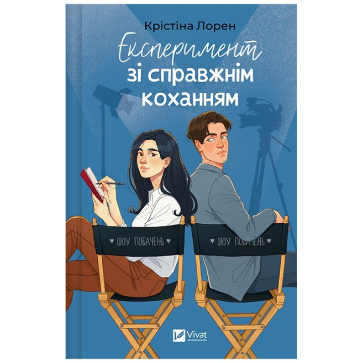 ДНКДуо. Книга 2. Експеримент зі справжнім коханням