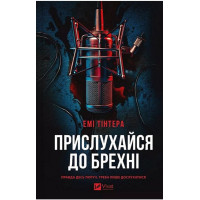 Прислухайся до брехні