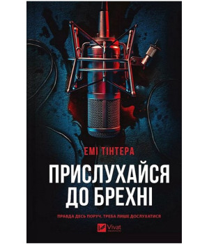 Прислухайся до брехні
