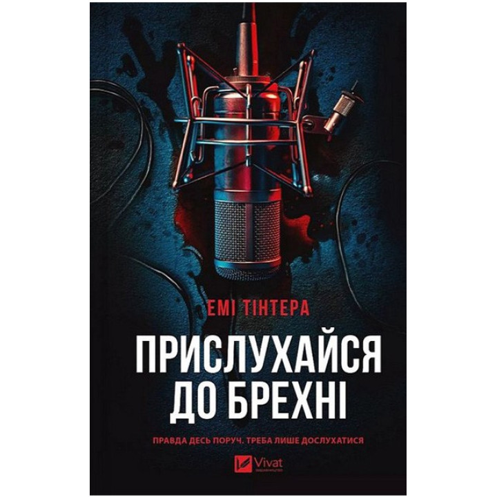 Прислухайся до брехні