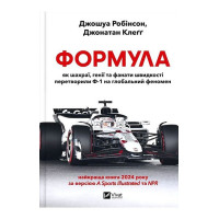 Формула. Як шахраї, генії та фанати швидкості перетворили Ф-1 на глобальний феномен