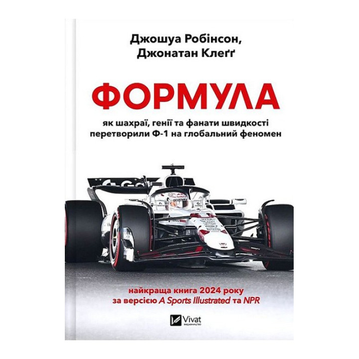 Формула. Як шахраї, генії та фанати швидкості перетворили Ф-1 на глобальний феномен