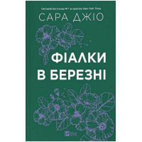 Фіалки в березні