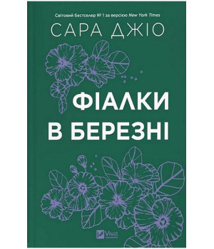 Фіалки в березні