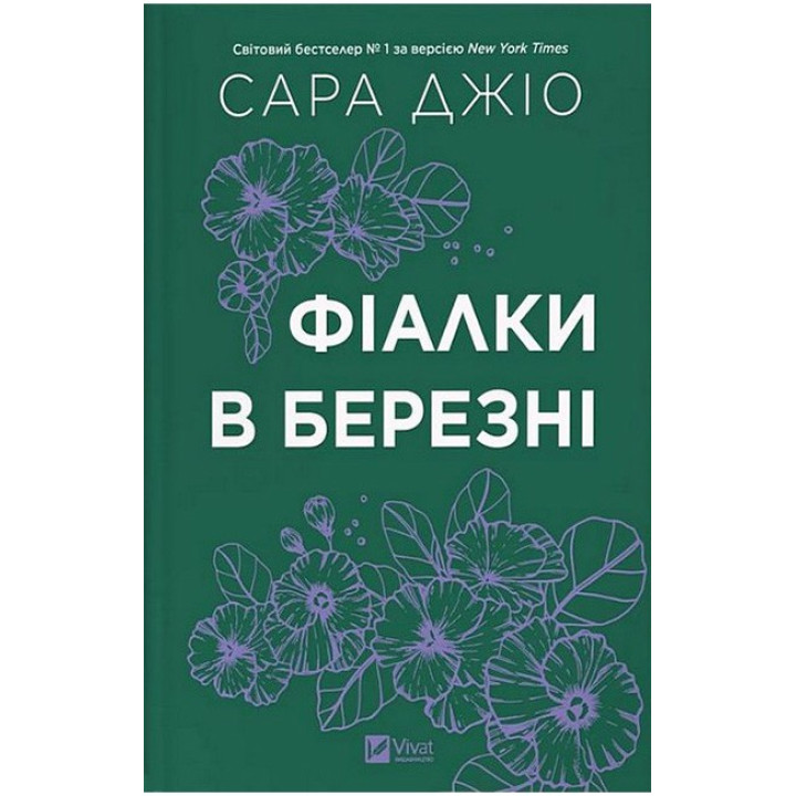 Фіалки в березні