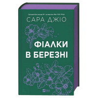 Фіалки в березні