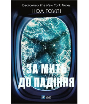 За мить до падіння