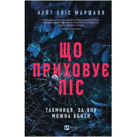 Що приховує ліс