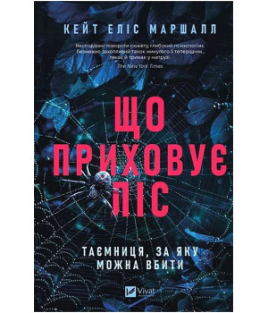 Що приховує ліс