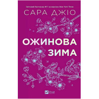 Ожинова зима