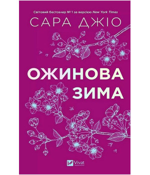 Ожинова зима